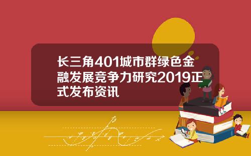 长三角401城市群绿色金融发展竞争力研究2019正式发布资讯