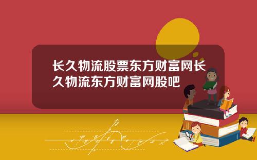 长久物流股票东方财富网长久物流东方财富网股吧