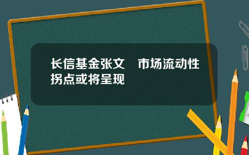 长信基金张文琍市场流动性拐点或将呈现