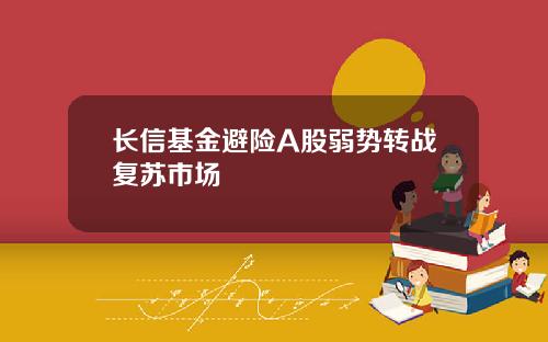 长信基金避险A股弱势转战复苏市场