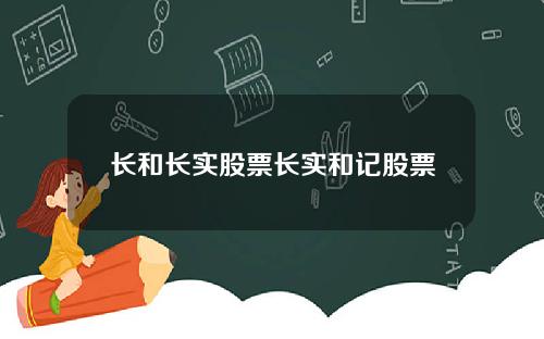 长和长实股票长实和记股票