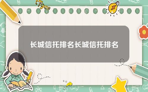长城信托排名长城信托排名