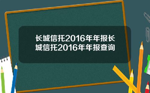 长城信托2016年年报长城信托2016年年报查询
