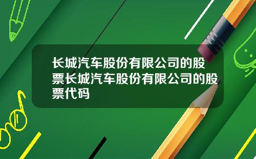 长城汽车股份有限公司的股票长城汽车股份有限公司的股票代码