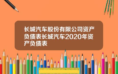 长城汽车股份有限公司资产负债表长城汽车2020年资产负债表