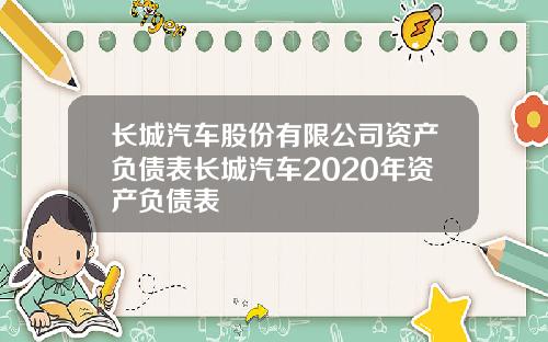 长城汽车股份有限公司资产负债表长城汽车2020年资产负债表