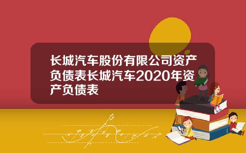长城汽车股份有限公司资产负债表长城汽车2020年资产负债表