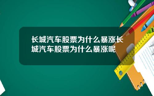 长城汽车股票为什么暴涨长城汽车股票为什么暴涨呢