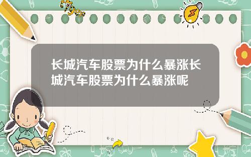 长城汽车股票为什么暴涨长城汽车股票为什么暴涨呢