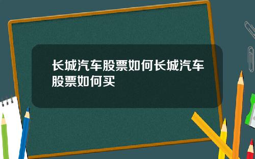 长城汽车股票如何长城汽车股票如何买