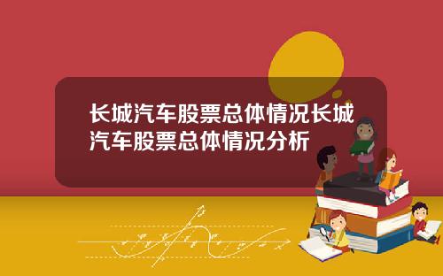 长城汽车股票总体情况长城汽车股票总体情况分析