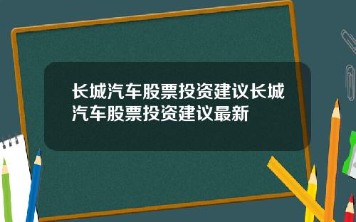 长城汽车股票投资建议长城汽车股票投资建议最新