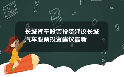 长城汽车股票投资建议长城汽车股票投资建议最新