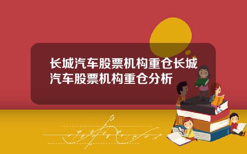 长城汽车股票机构重仓长城汽车股票机构重仓分析
