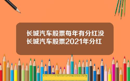 长城汽车股票每年有分红没长城汽车股票2021年分红