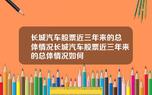 长城汽车股票近三年来的总体情况长城汽车股票近三年来的总体情况如何