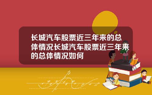长城汽车股票近三年来的总体情况长城汽车股票近三年来的总体情况如何