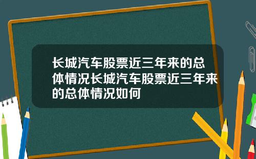 长城汽车股票近三年来的总体情况长城汽车股票近三年来的总体情况如何