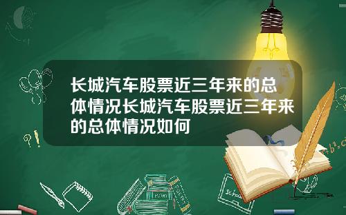 长城汽车股票近三年来的总体情况长城汽车股票近三年来的总体情况如何