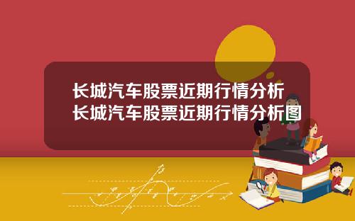 长城汽车股票近期行情分析长城汽车股票近期行情分析图