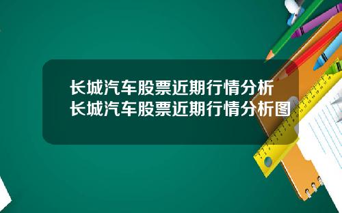 长城汽车股票近期行情分析长城汽车股票近期行情分析图