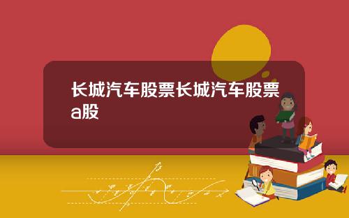 长城汽车股票长城汽车股票a股