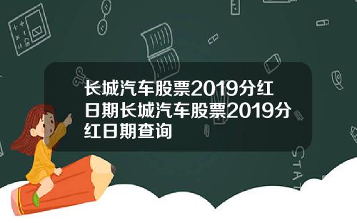 长城汽车股票2019分红日期长城汽车股票2019分红日期查询