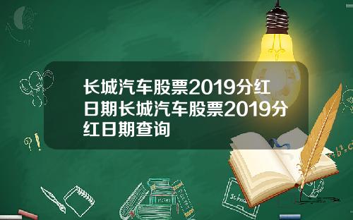 长城汽车股票2019分红日期长城汽车股票2019分红日期查询