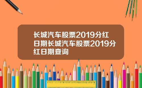 长城汽车股票2019分红日期长城汽车股票2019分红日期查询