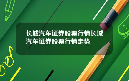 长城汽车证券股票行情长城汽车证券股票行情走势