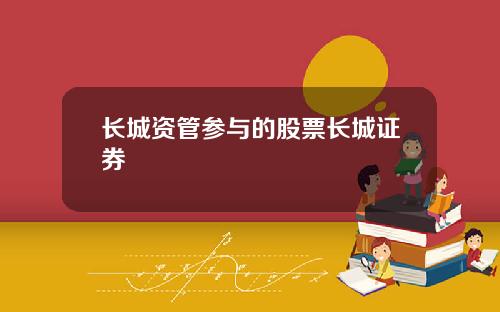 长城资管参与的股票长城证券