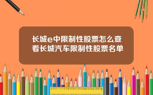 长城e中限制性股票怎么查看长城汽车限制性股票名单