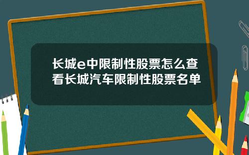 长城e中限制性股票怎么查看长城汽车限制性股票名单