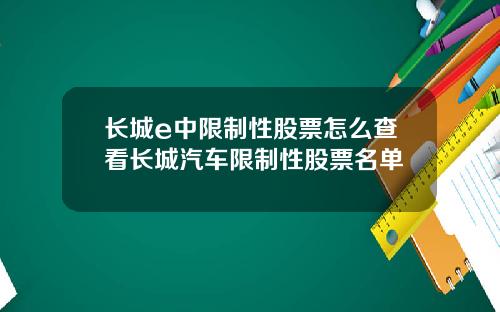 长城e中限制性股票怎么查看长城汽车限制性股票名单