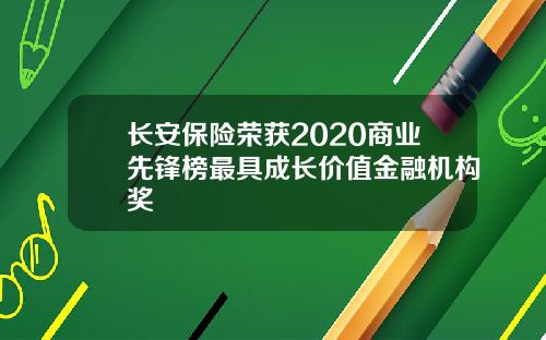 长安保险荣获2020商业先锋榜最具成长价值金融机构奖