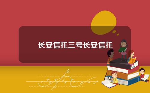 长安信托三号长安信托