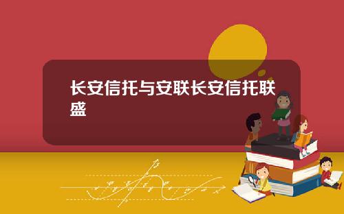 长安信托与安联长安信托联盛