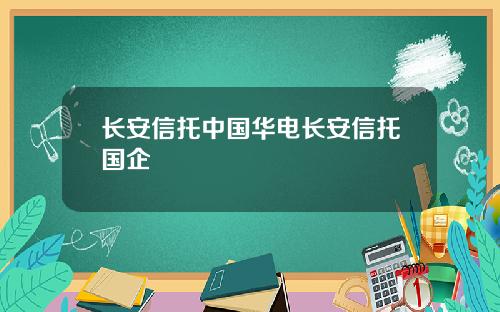 长安信托中国华电长安信托国企