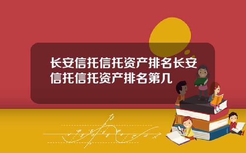 长安信托信托资产排名长安信托信托资产排名第几