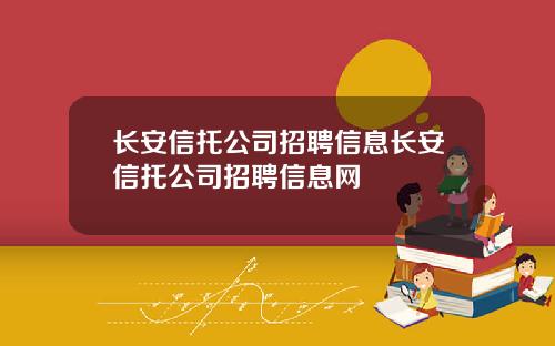 长安信托公司招聘信息长安信托公司招聘信息网