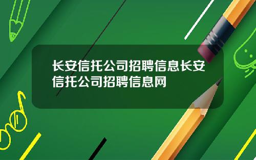 长安信托公司招聘信息长安信托公司招聘信息网