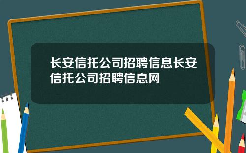 长安信托公司招聘信息长安信托公司招聘信息网