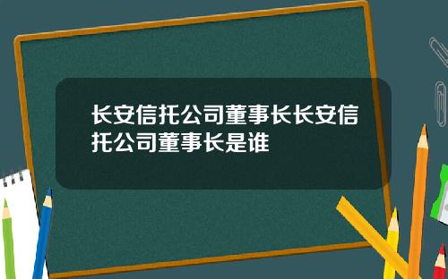 长安信托公司董事长长安信托公司董事长是谁