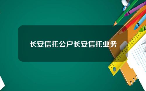 长安信托公户长安信托业务