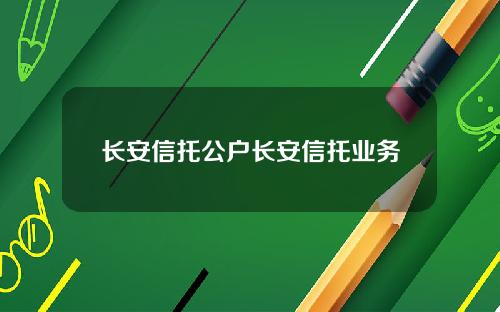 长安信托公户长安信托业务