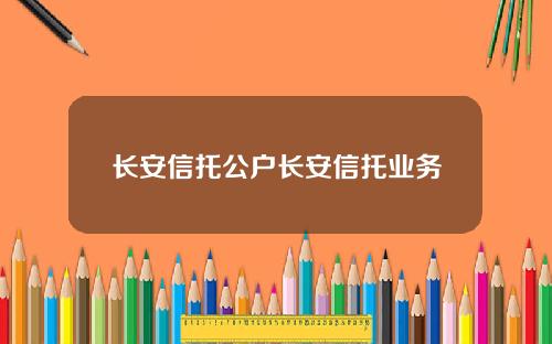 长安信托公户长安信托业务