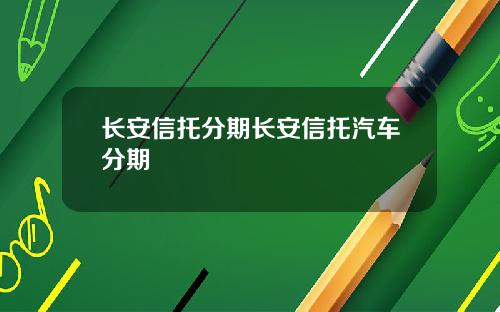 长安信托分期长安信托汽车分期