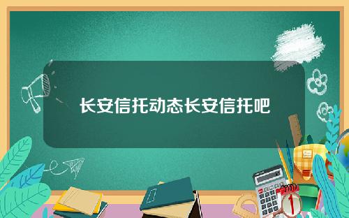 长安信托动态长安信托吧