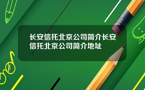 长安信托北京公司简介长安信托北京公司简介地址
