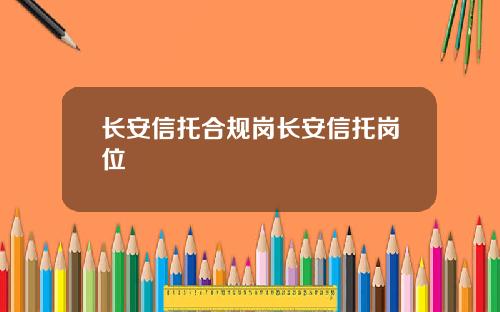 长安信托合规岗长安信托岗位